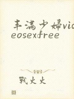 丰满少妇videosexfree