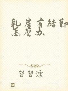 乳房有结节增生怎么办