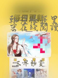 韩漫帐篷里的秘密在线阅读