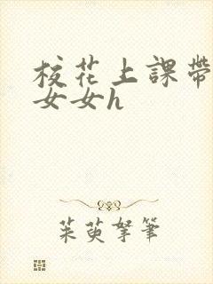 校花上课带跳蛋女女h