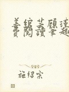 姜绾芸顾瑾渊免费阅读笔趣阁