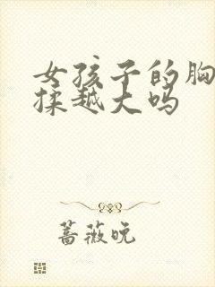 女孩子的胸会越揉越大吗