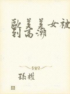 欧美美女被狂操到高潮