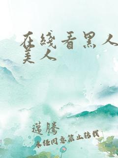 在线看黑人操欧美人