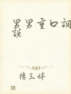 男男重口调教小说