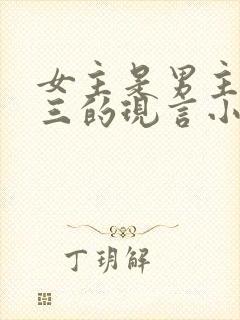 女主是男主的小三的现言小说推荐