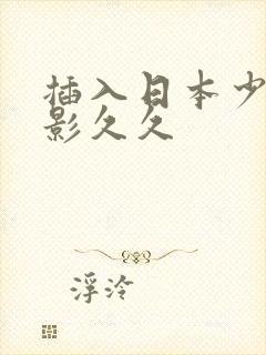 插入日本少妇电影久久