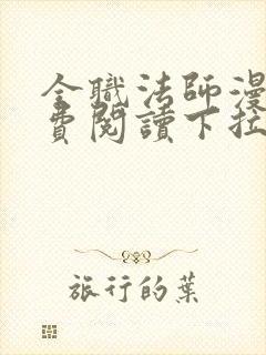 全职法师漫画免费阅读下拉式六漫画下载