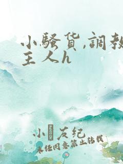 小骚货,调教,主人h