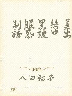 制服黑丝美痴女诱惑被中出在线观看