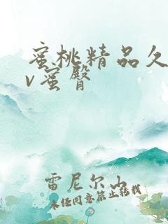 蜜桃精品久久av蜜臀