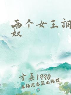 两个女王调教男奴