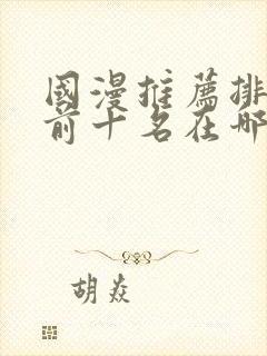 国漫推荐排行榜前十名在哪里看