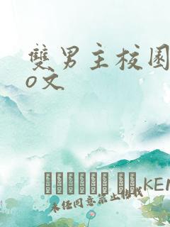 双男主校园abo文