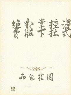 绝对掌控漫画免费版下拉式6漫画