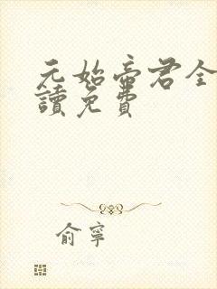 元始帝君全文阅读免费