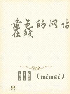 黄色的网站免费在线