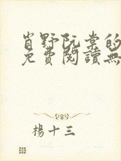 肖野阮棠的小说免费阅读无弹窗