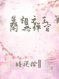 万相之王 笔趣阁 无弹窗