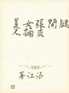 美女张开腿给男人捅爽