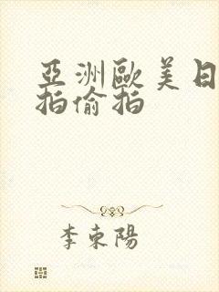 亚洲欧美日韩自拍偷拍