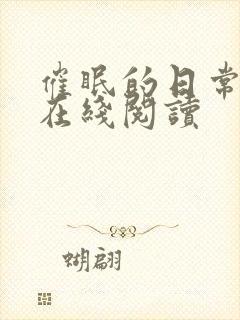 催眠的日常小说在线阅读