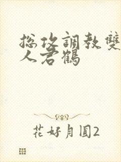 总攻调教双性美人君鹤