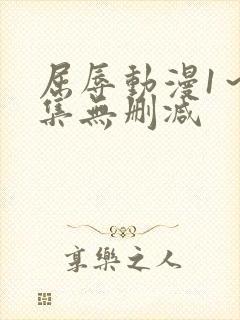 屈辱动漫1～2集无删减