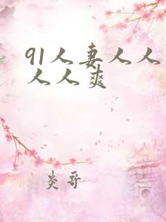 91人妻人人草人人爽