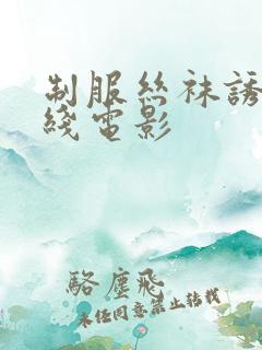 制服丝袜诱惑在线电影