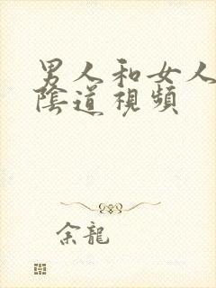 男人和女人插进阴道视频