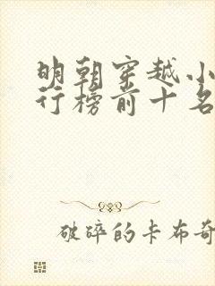 明朝穿越小说排行榜前十名完结篇