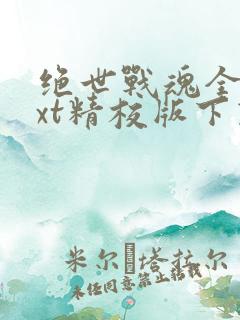 绝世战魂全本txt精校版下载