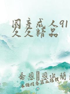 国产成人91久久久精品