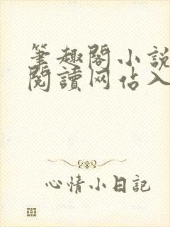 笔趣阁小说免费阅读网站入口