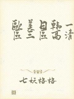 欧美日韩一区二区三区高清在线
