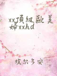 xx顶级欧美熟妇xxhd