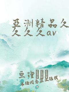 亚洲精品久久久久久久av