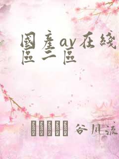 国产av在线一区二区