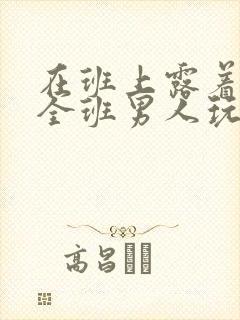 在班上露着奶被全班男人玩奶头小说