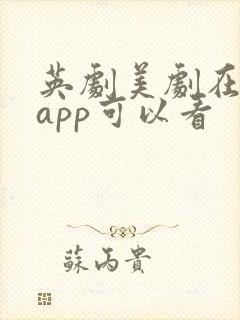 英剧美剧在哪个app可以看