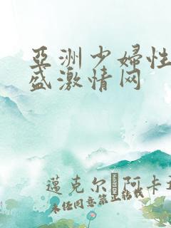 亚洲少妇性欲旺盛激情网