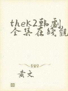 thek2韩剧全集在线观看免费高清