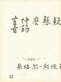 有什么悬疑剧好看的