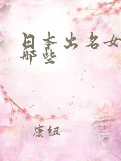 日本出名女优有哪些