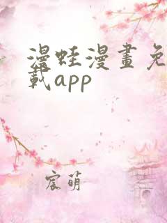 漫蛙漫画免费下载app