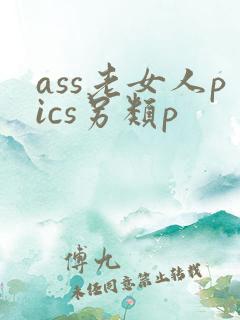 ass老女人pics另类p