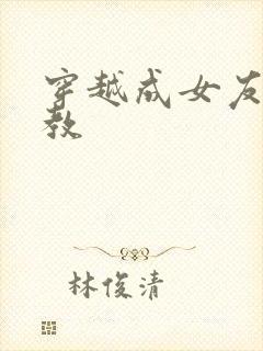 穿越成女友被调教