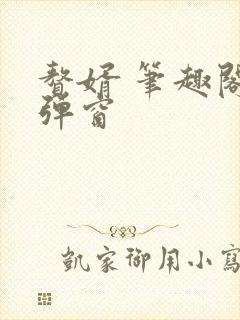 赘婿 笔趣阁无弹窗