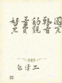 好看的韩国漫画免费观看完整版女神漫画免费